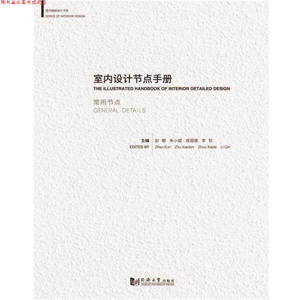 【正版书】 室内设计节点手册:常用节点 赵鲲 同济大学出版社