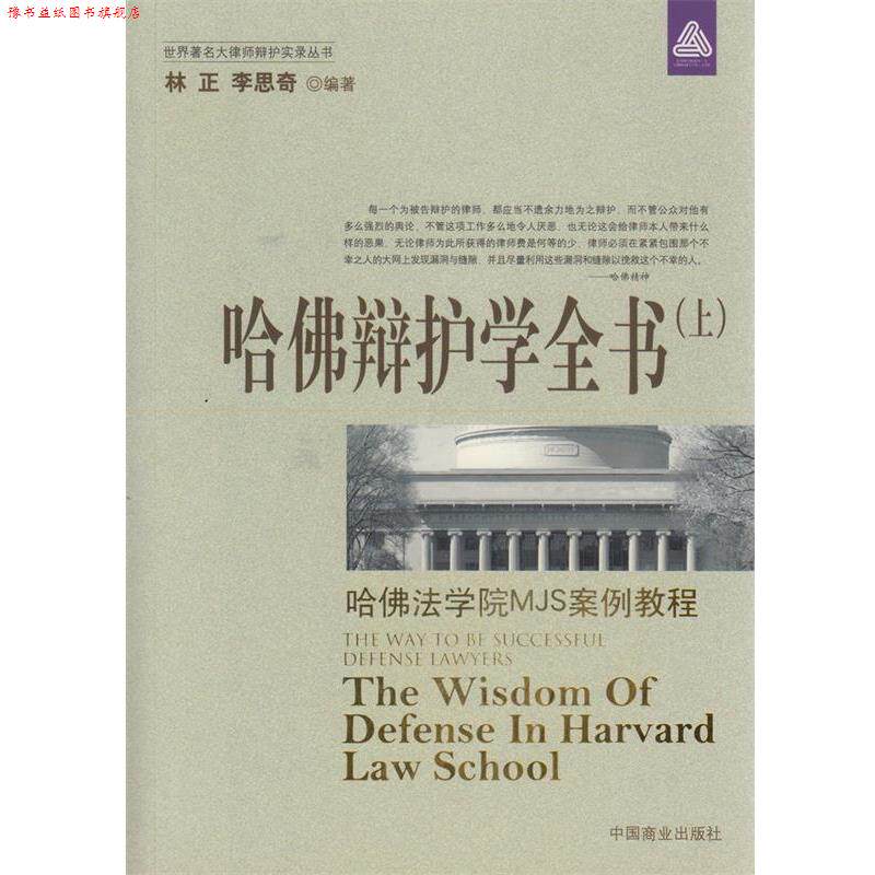 【正版书】 哈佛辩护学全书 林正,李思奇 编著 中国商业出版社