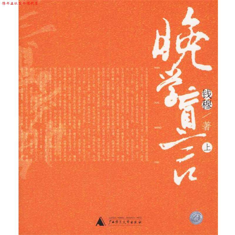 【正版书】 钱穆·晚学盲言 钱穆 著 广西师范大学出版社
