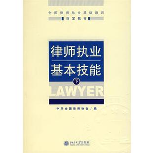 【正版书】 律师执业基本技能 中华全国律师协会　编 北京大学出版社