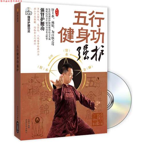 【正版书】 五行健身功-强护 文泰元　编著 成都时代出版社