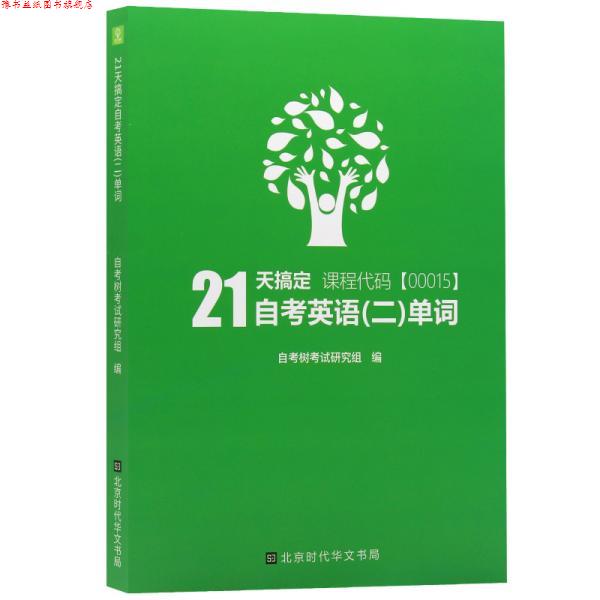 【正版书】 自考树21天搞定自考英语二单词00015 自考树考试研究组 北京时代华文书局