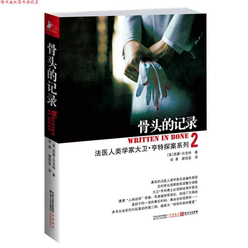 【正版书】 骨头的记录-2 (英)西蒙•贝克特 著,宋易,谢佳宜 译 江苏人民出版社