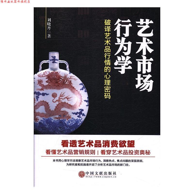 【正版书】 艺术市场行为学:破译艺术品行情的心理密码 刘晓丹 中国文联出版社
