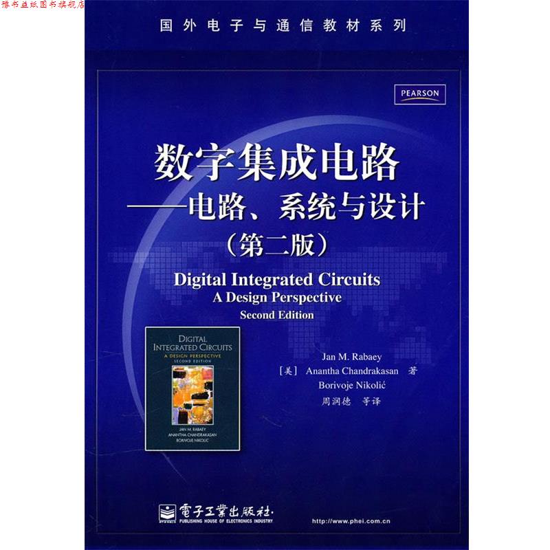 【正版书】 数字集成电路-电路、系统与设计 (美)拉贝尔　等,周润德　等译 电子工业出版社
