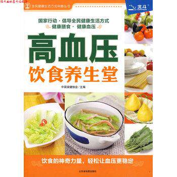【正版书】 高血压饮食养生堂 中国保健协会 主编 山东省地图出版社