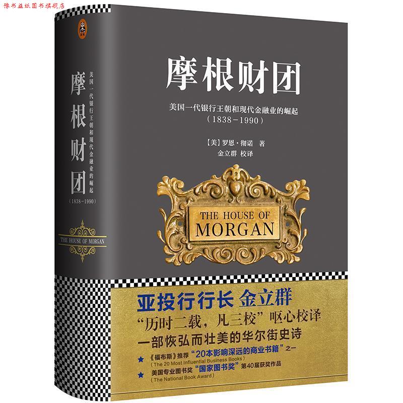 【正版书】 摩根财团:美国一代银行王朝和现代金融业的崛起 [美]罗恩·彻诺 著,金立群 译 文汇出版社