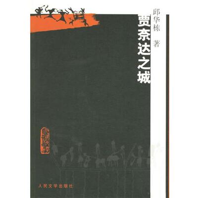 【正版书】 贾奈达之城 邱华栋 著 人民文学出版社