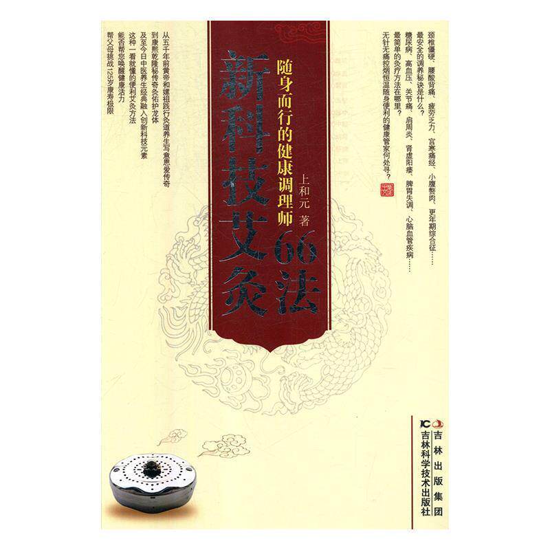 【正版书】 新科技艾灸66法 上和元 吉林科学技术出版社