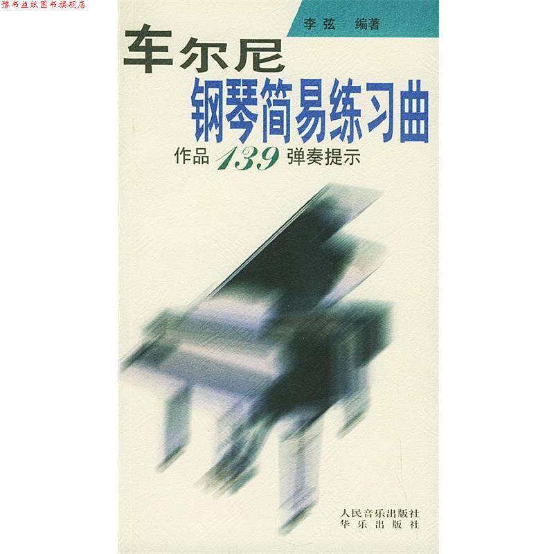 【正版书】 车尔尼钢琴简易练习曲作品139弹奏提示 李弦 编著 人民音乐出版社