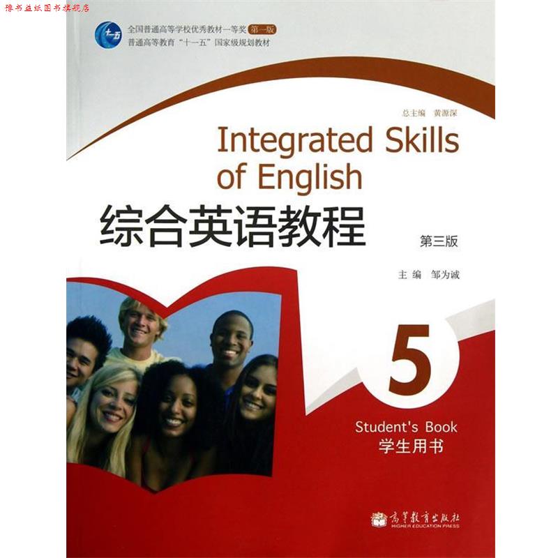 【正版书】 综合英语教程5 学生用书 邹为诚 高等教育出版社