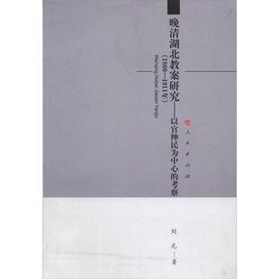 【正版书】 晚清湖北教案研究--以官绅民为中心的考察 刘元 著 人民出版社