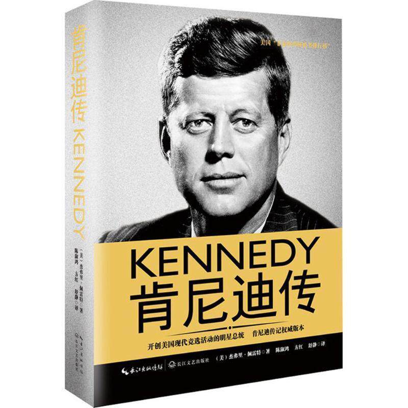 【正版书】 肯尼迪传 (美)杰弗里&middot;佩雷特著 长江文艺出版社