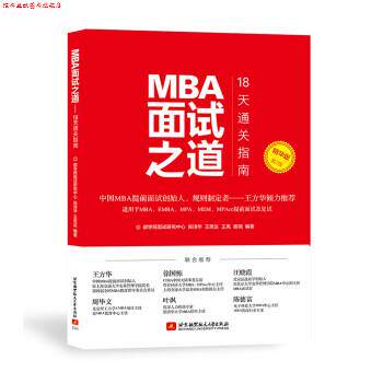 【正版书】 MBA面试之道:18天通关指南 都学网面试研究中心,张诗华,王思达,王亮,姜尧 北京航空航天大学出版社