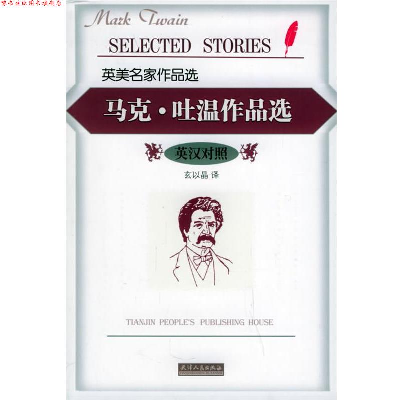 【正版书】 马克·吐温作品选 （美）马克·吐温 著,玄以晶 译 天津人民出版社