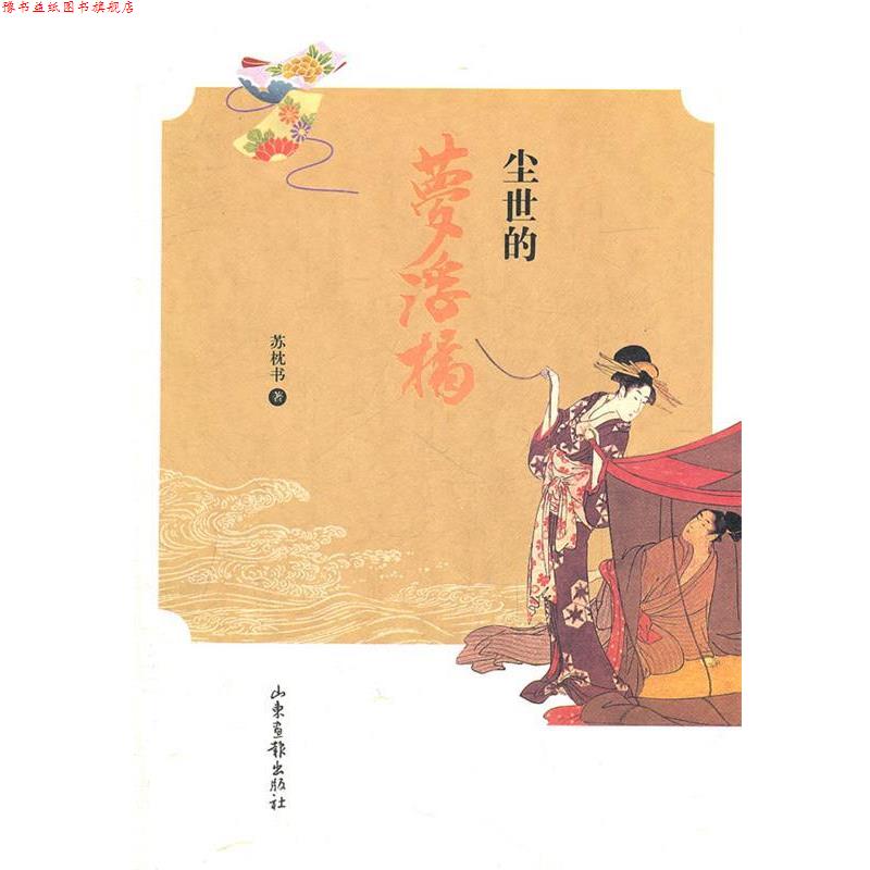 【正版书】 尘世的梦浮桥 苏枕书 著 山东画报出版社