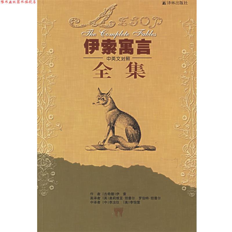 【正版书】 伊索寓言全集 (古希腊)伊索 著,(英)奥莉维亚·坦普尔,罗伯特·坦普尔 英译,(中)李汝仪,(美)李怡萱 中译 译林出版社