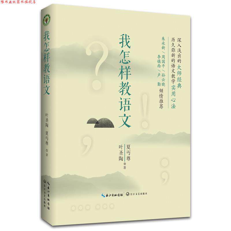 【正版书】 我怎样教语文 叶圣陶,夏丏尊 长江文艺出版社