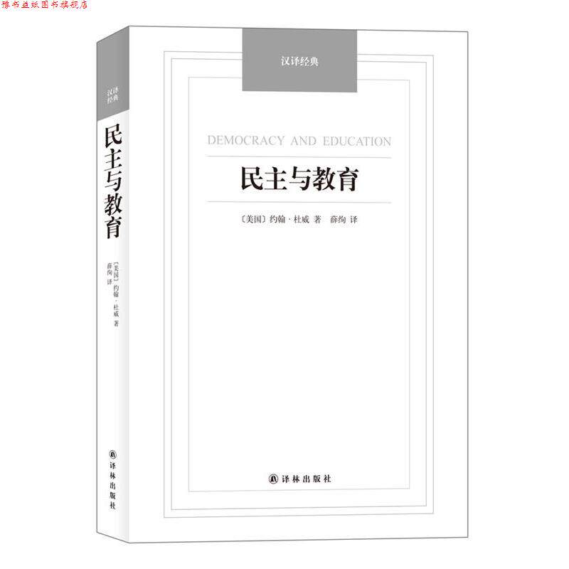 【正版书】 民主与教育-汉译经典名著 [美国](美)杜威　革和,薛绚　译 译林出版社