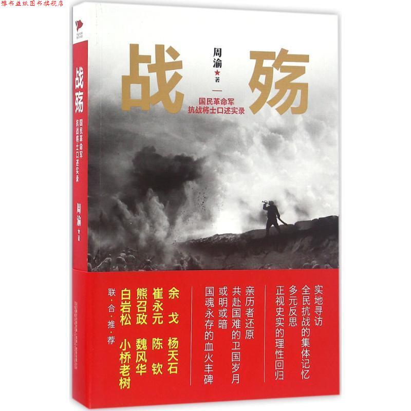 【正版书】 战殇:国民革命军抗战将士口述实录 周渝 万卷出版公司
