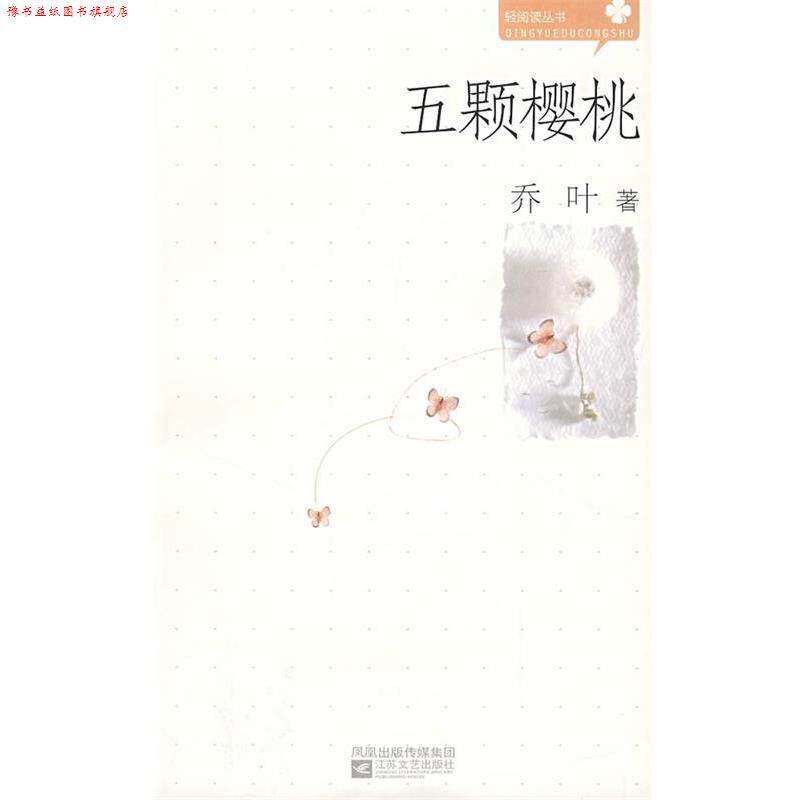 【正版书】 五颗樱桃 乔叶 著 江苏文艺出版社