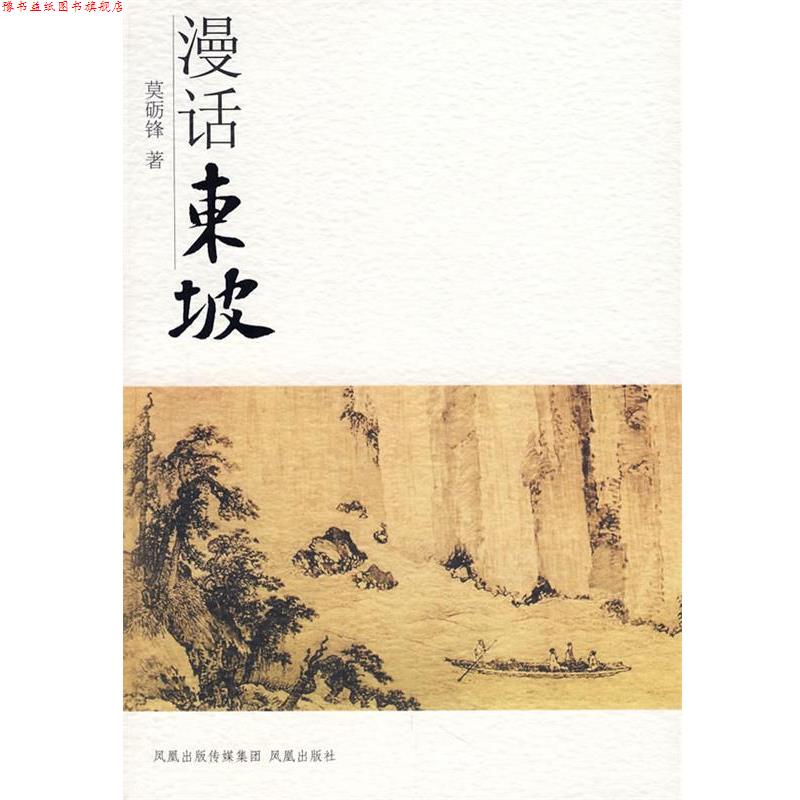【正版书】 漫话东坡 莫砺锋 著