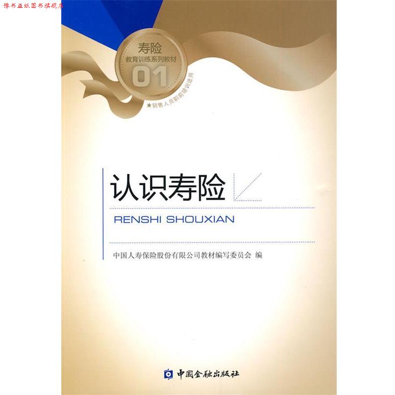 【正版书】 认识寿险 中国人寿保险股份有限公司教材编写委员会 编 中国金融出版社