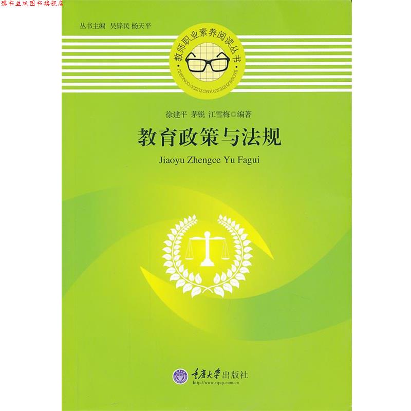 【正版书】 教育政策与法规 徐建平 ,茅锐 ,江雪梅 著 重庆大学出版社