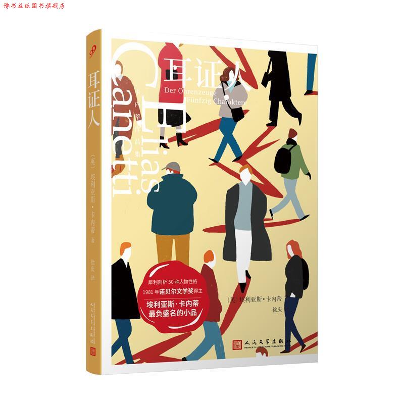 【正版书】 卡内蒂作品集：耳证人 [英]埃利亚斯·卡内蒂 人民文学出版社