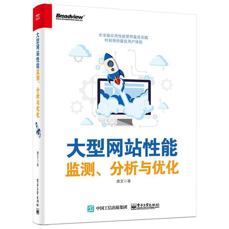 【正版书】 网站性能监测、分析与优化 唐文　著 电子工业出版社
