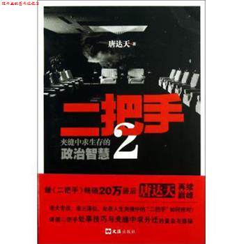 【正版书】 二把手 唐达天 文汇出版社