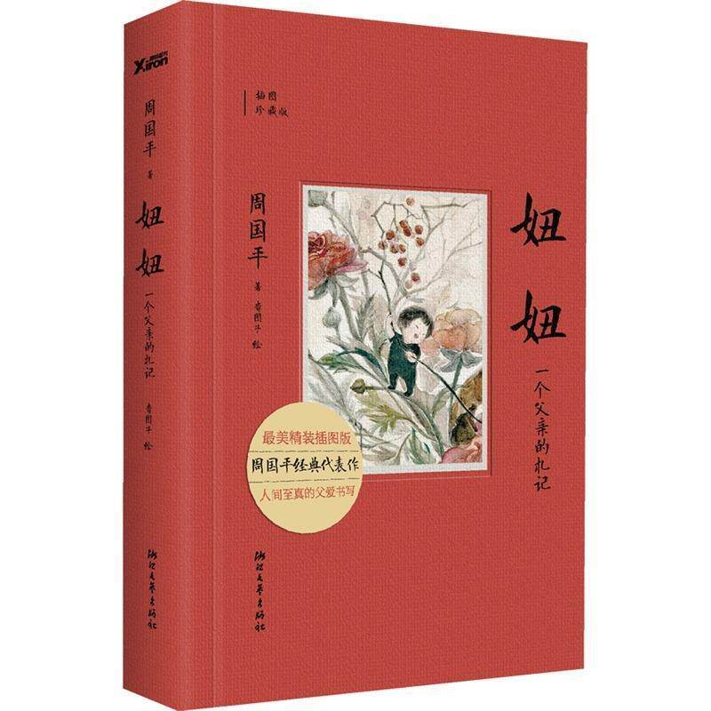 【正版书】 妞妞:一个父亲的札记 周国平 浙江文艺出版社