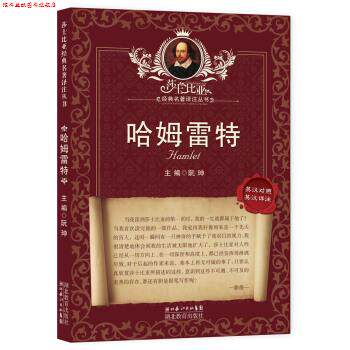 【正版书】 莎士比亚经典名著译注丛书:哈姆雷特 [英] 莎士比亚（Shakesprare W） 著,阮珅 编,朱生豪 译,马建军 注 湖北教育出版