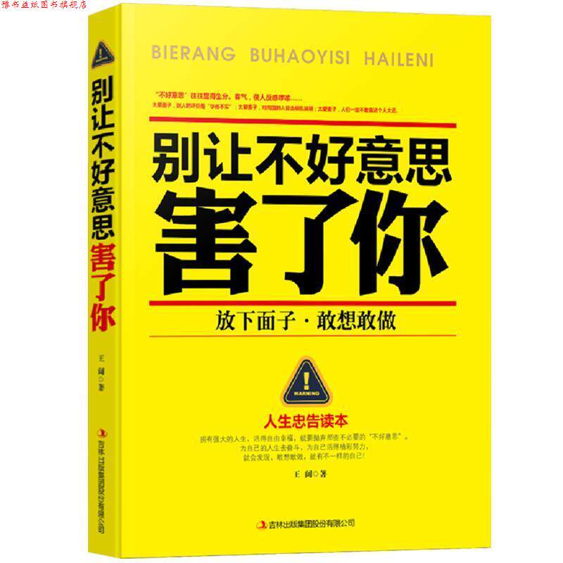 【正版书】 别让不好意思害了你 王阔 著 吉林出版集团有限责任公司