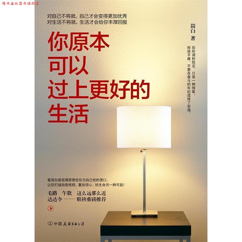 【正版书】 你原本可以过上更好的生活 简白 中国友谊出版公司出版社