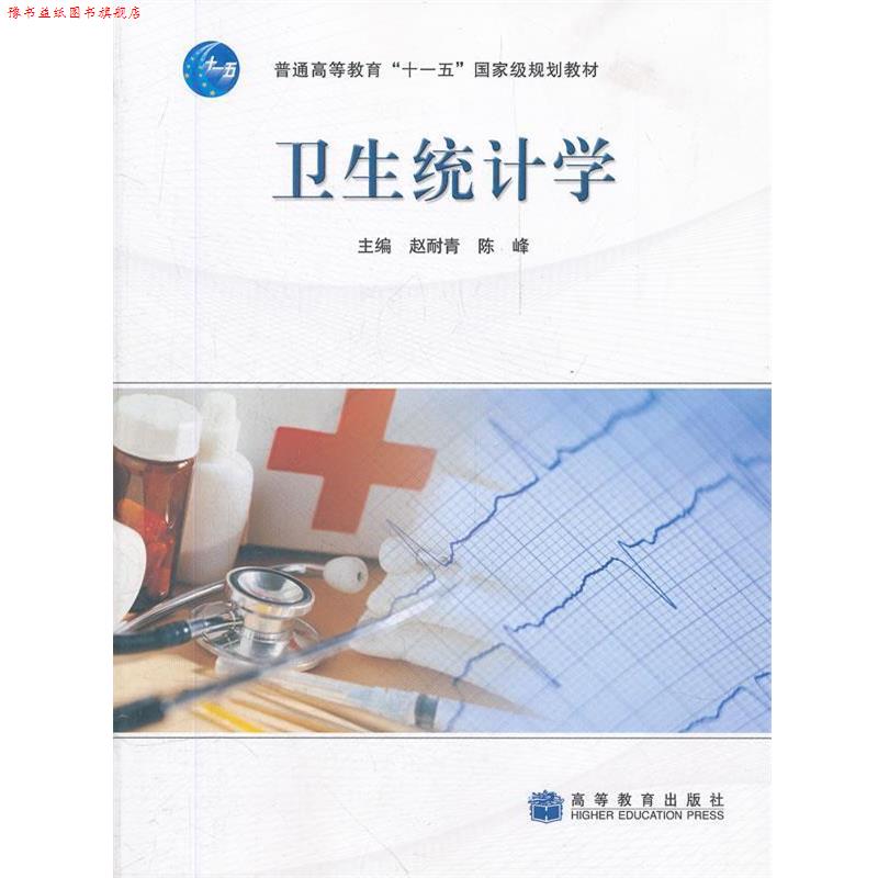 【正版书】 卫生统计学 赵耐青,陈峰　主编 高等教育出版社