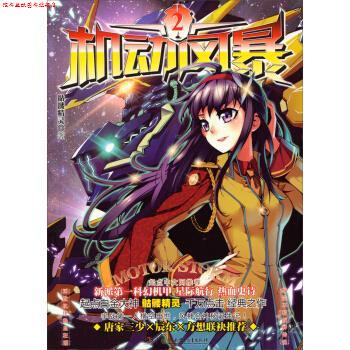 【正版书】 机动风暴2 骷髅精灵 湖南少年儿童出版社