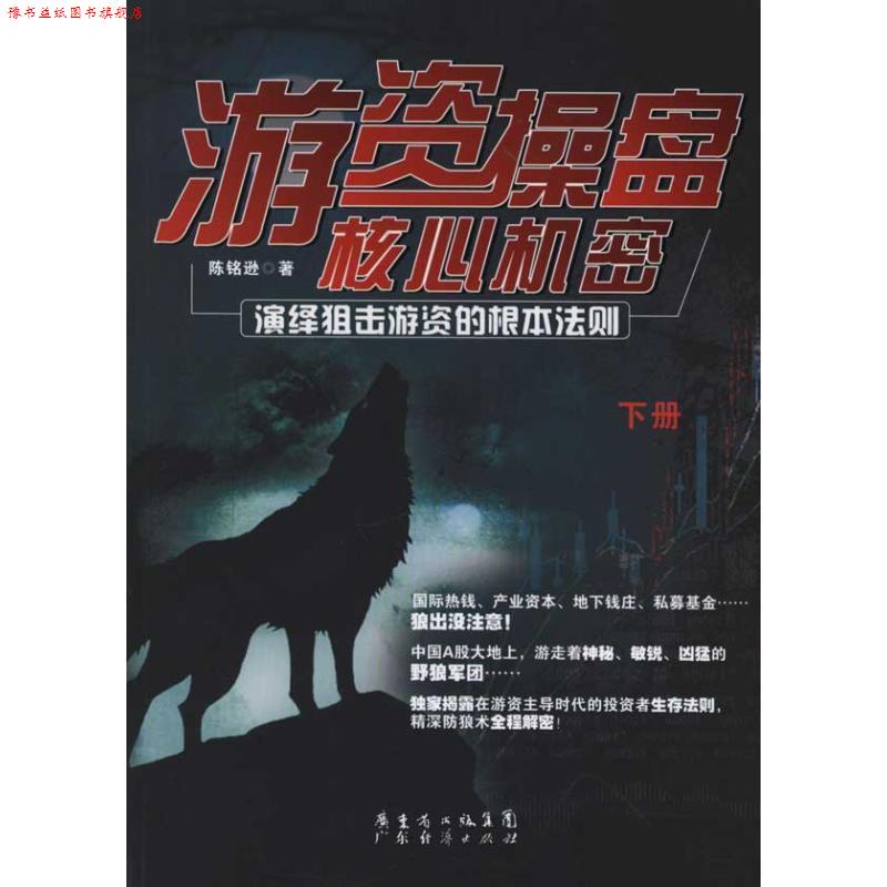 【正版书】 游资操盘核心机密 下册 陈铭逊　著 广东经济出版社有限公司