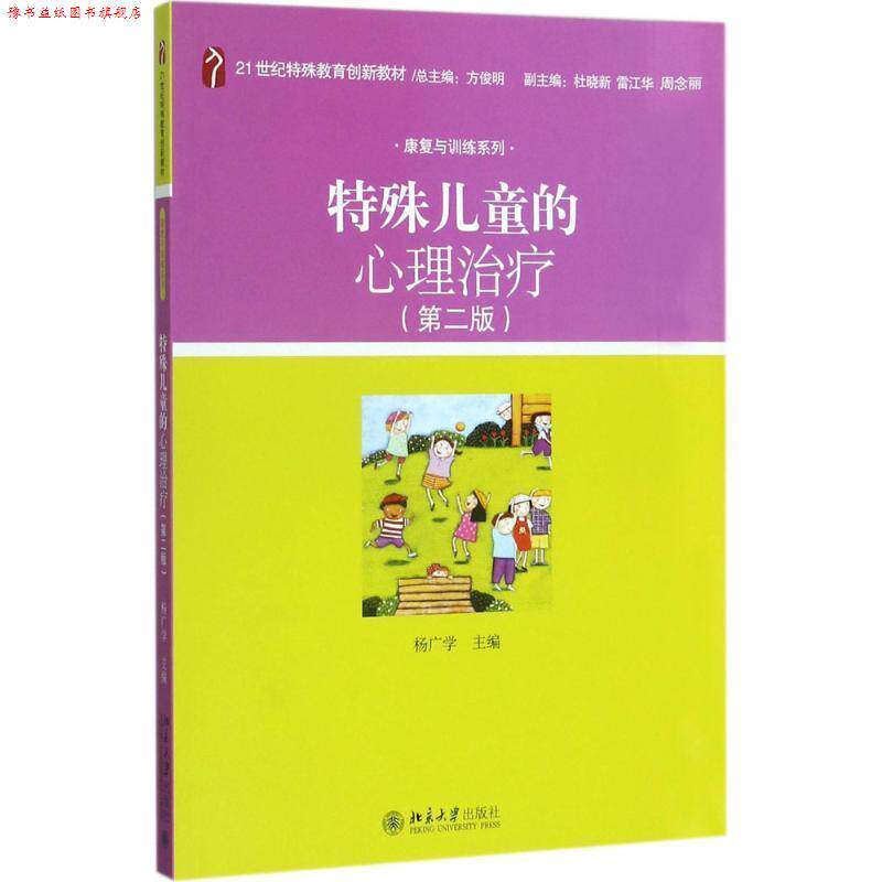 【正版书】 特殊儿童的心理 杨广学 北京大学出版社