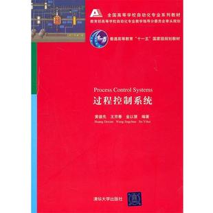 【正版书】 过程控制系统 黄德先 等编著 清华大学出版社