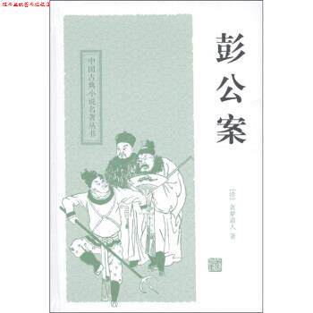 【正版书】 中国古典小说名著丛书:彭公案 [清] 贪梦道人 著,秦克,巩军 校 上海古籍出版社