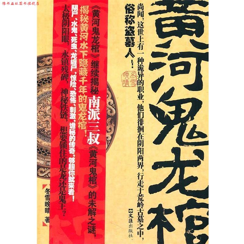 【正版书】 黄河鬼龙棺 冬雪晚晴 著 文汇出版社