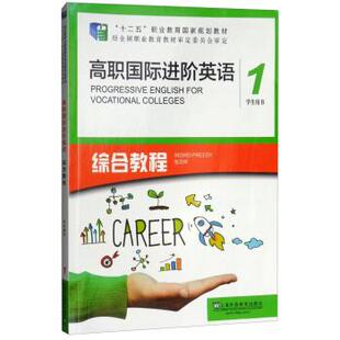【正版书】 高职国际进阶英语综合教程 “十二五”职业教育国家规划教材 [德]普里迪（IngridPreedy）,张月祥 上海外语教育出版社
