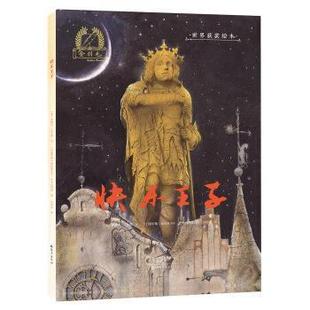 【正版书】 金羽毛 世界获奖绘本 快乐王子 [英]奥斯卡·王尔德 海燕出版社