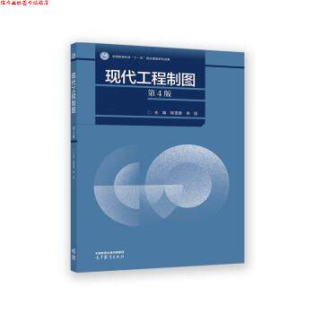 【正版书】 现代工程制图 陈雪菱,李丽 高等教育出版社