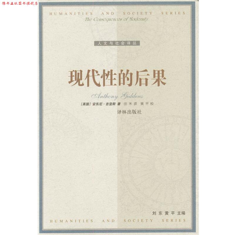 【正版书】 现代性的后果 [比]安东尼·吉登斯 著,田禾 译 译林出版社