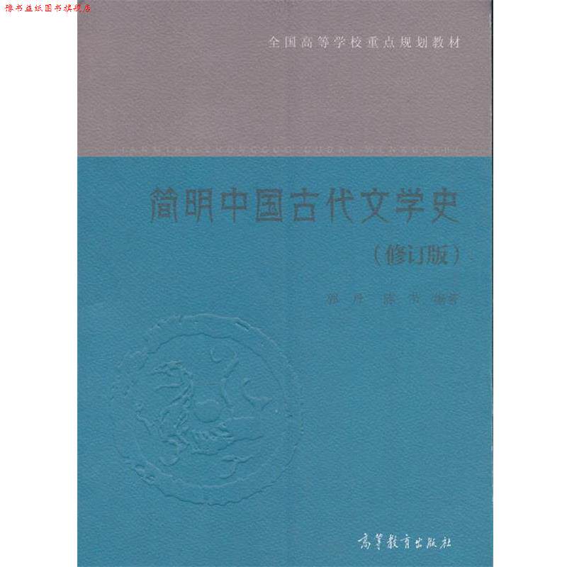 【正版书】 简明中国古代文学史 郭丹 陈节 高等教育出版社
