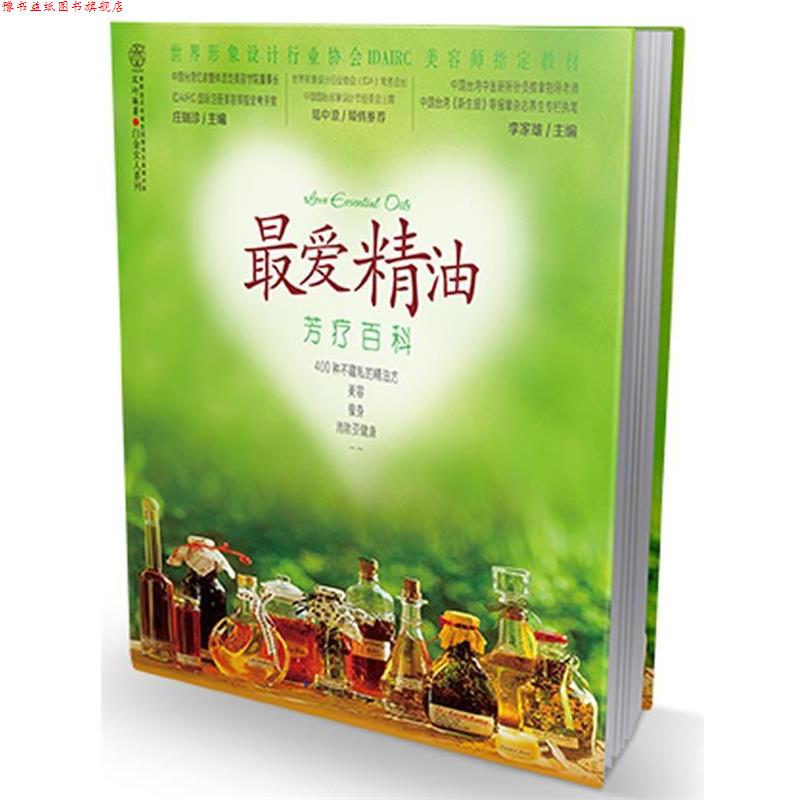 【正版书】 芳疗百科 庄瑞珍 等编 江苏科学技术出版社