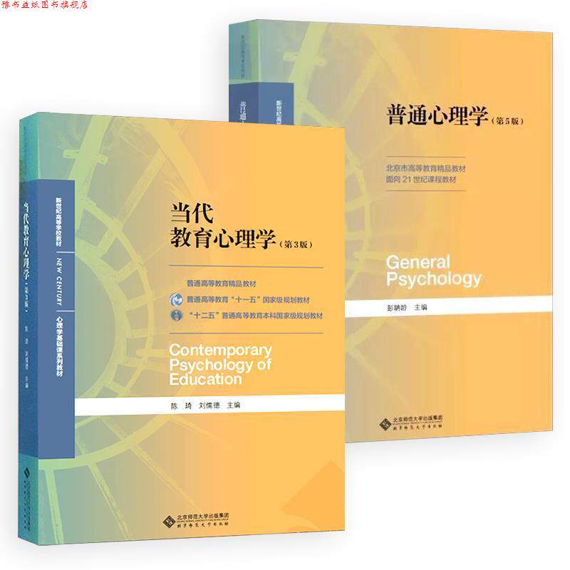 【正版书】 当代教育心理学 陈琦,刘儒德 编 北京师范大学出版社