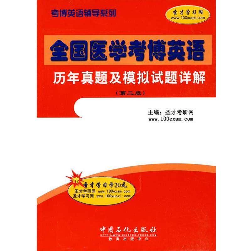 【正版书】 全国医学考博英语历年真题及模拟试题详解 圣才考研网　主编 中国石化出版社有限公司